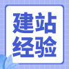 建站经验