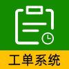 工单系统