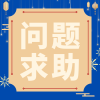 问题求助