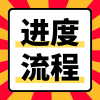 进度流程