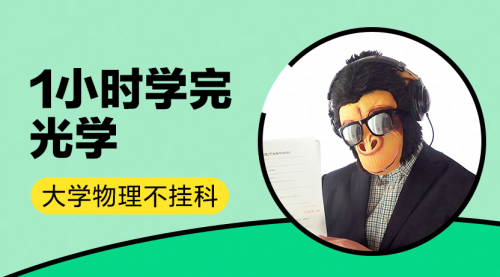 大学物理不挂科-1小时学完光学