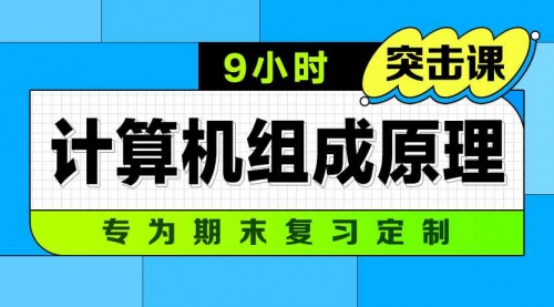 机组期末冲刺-9小时计算机组成原理